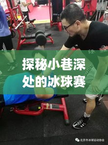 冰球赛程表与特色小店的独特风情探秘