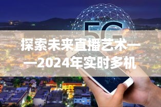 2024实时多机位调色软件革命，直播艺术的未来探索