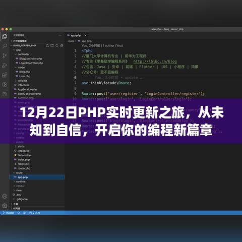 PHP实时更新之旅，从入门到精通，开启编程新篇章