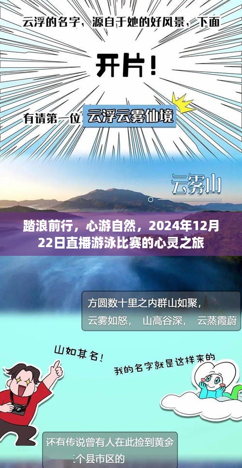 心灵之旅，踏浪前行，心游自然——直播游泳比赛体验日