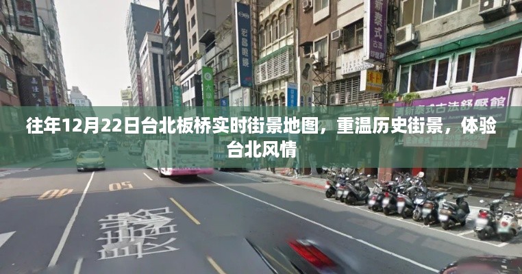 台北板桥实时街景地图重现历史风情体验