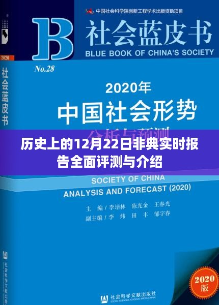 历史上的非典实时报告全面评测与介绍，聚焦12月22日数据解读