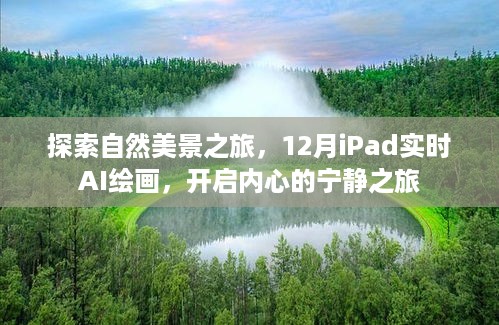 探索自然美景之旅，iPad实时AI绘画开启心灵宁静之旅