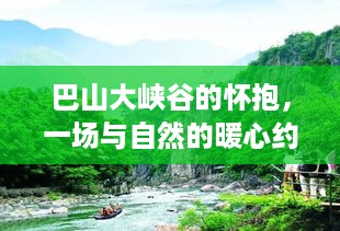 巴山大峡谷，拥抱自然，探寻内心的宁静与温度之旅