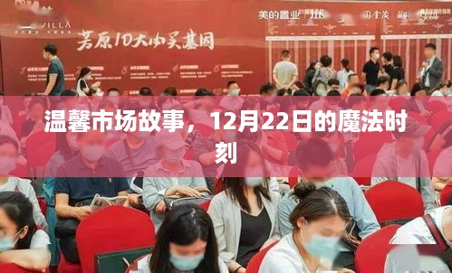 温馨市场故事，魔法般的12月22日时刻