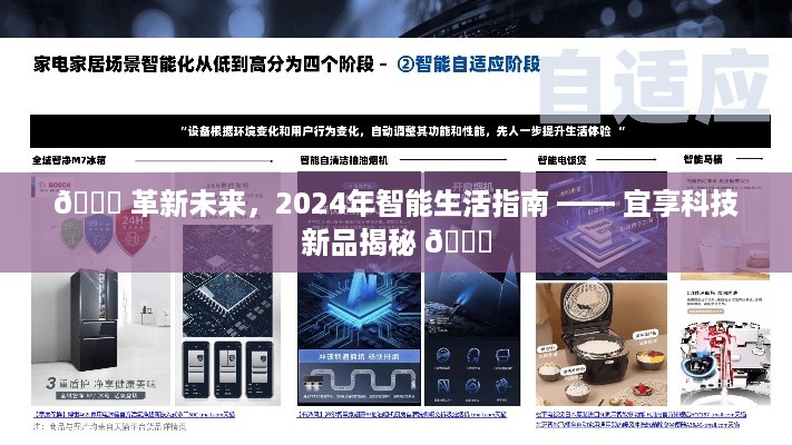 革新未来，2024智能生活指南——宜享科技新品大揭秘