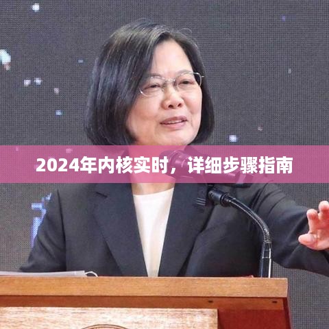 2024年实时内核搭建指南，详细步骤解析