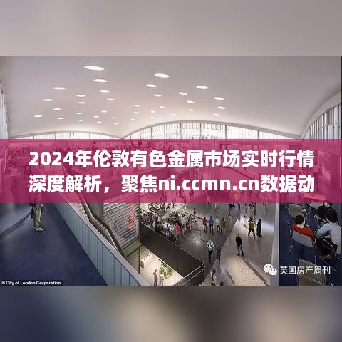 2024年伦敦有色金属市场实时行情解析与ni.ccmn.cn数据动向聚焦