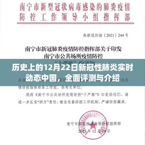 历史上的12月22日，中国新冠性肺炎实时动态全面评测与介绍