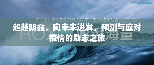 超越阴霾，奋进未来，疫情预测与应对的励志征程