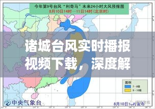 诸城台风实时播报视频下载，深度解析与观点阐述汇总报告