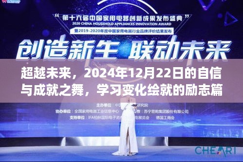 跨越时空的自信与成就之舞，学习变化绘就的励志篇章至2024年12月22日