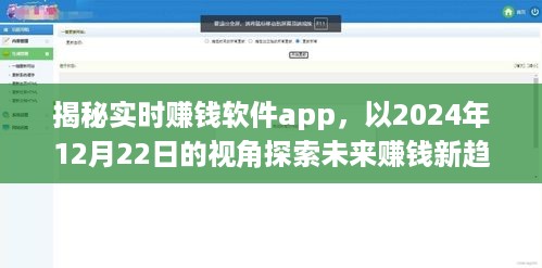 揭秘实时赚钱软件app，未来赚钱新趋势的独家探索（2024年视角）