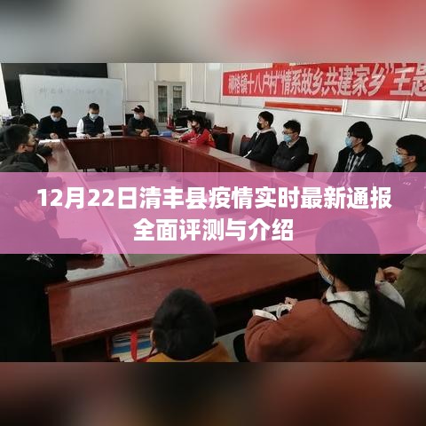 清丰县疫情最新实时通报及全面评测介绍（时间，12月22日）