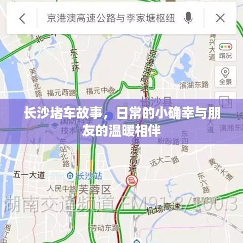 长沙堵车中的日常小确幸，朋友的温暖相伴