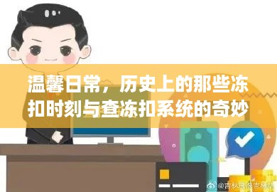 温馨日常与查冻扣系统的历史时刻，探索奇妙之旅