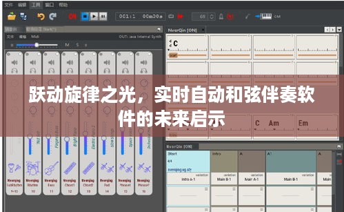 实时自动和弦伴奏软件的未来启示，跃动旋律之光