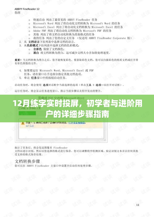 12月练字实时投屏，初学者与进阶用户练字步骤详解