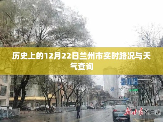 兰州市历史日期路况与天气查询，聚焦十二月二十二日实时资讯