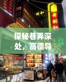 高德导航探秘巷弄深处的美食宝藏