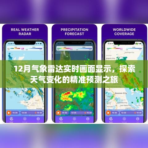 气象雷达实时追踪，精准预测天气变化之旅