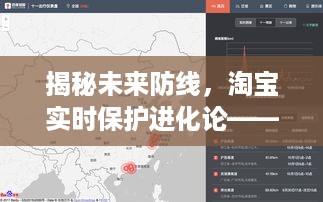揭秘未来防线，淘宝智能护航体验——实时保护进化与智能护航的未来展望（2024年12月22日）