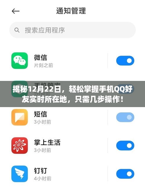 揭秘，如何在手机QQ轻松掌握好友实时所在地，只需简单几步操作！