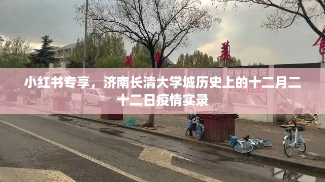 小红书独家分享，济南长清大学城疫情实录——十二月二十二日篇