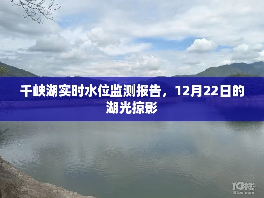 千峡湖实时水位监测报告与湖光掠影，12月22日的记录