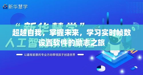 学习实时帧数设置软件，超越自我，掌握未来的励志之旅