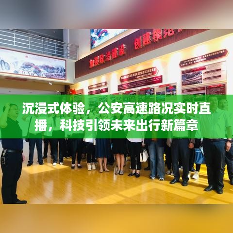 科技引领未来，沉浸式高速路况实时直播体验开启新出行篇章