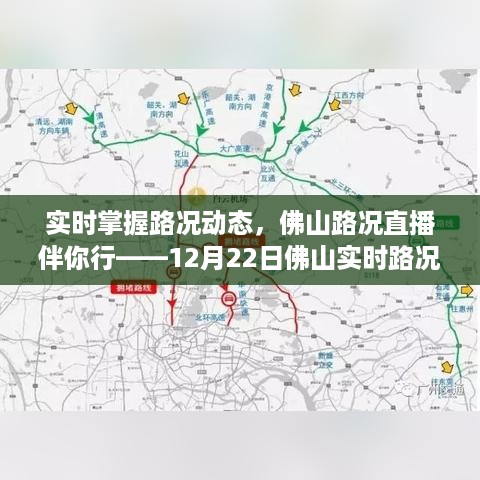 佛山实时路况直播回顾，掌握路况动态，直播伴你行