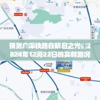 广深铁路明日之光实时路况展望，预测未来至2024年12月22日的实时状况分析