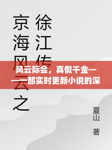 风云际会，真假千金——实时更新小说深度剖析揭秘