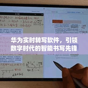 华为实时转写软件，数字时代的智能书写先锋