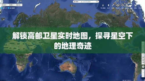 解锁高邮卫星实时地图，星空下的地理奥秘探索