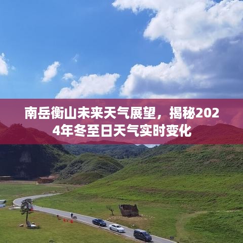 南岳衡山未来天气展望，揭秘冬至日天气实时变化预测