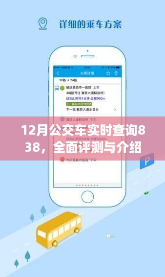 全面评测与介绍，12月838公交车实时查询指南