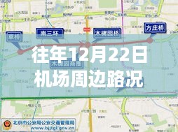 往年12月22日机场周边路况实时查询，出行前的必备准备