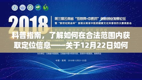 科普指南，如何在合法范围内获取定位信息——12月22日实时定位科普讨论