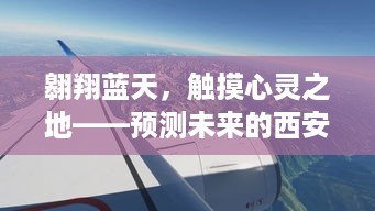 触摸心灵之地，西安咸阳机场航班实时查询之旅翱翔蓝天探未来