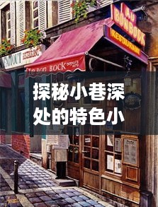 探秘小巷深处的特色小店，疫情下的韩国温馨避风港