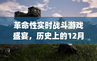 革命性实时战斗游戏新品发布，历史上的今天，改变游戏格局的科技盛宴