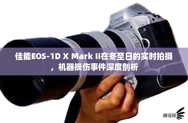 佳能EOS-1D X Mark II冬至日实时拍摄中的机器损伤事件探究