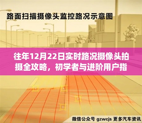 往年12月22日实时路况摄像头拍摄攻略，初学者与进阶用户指南