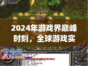 全球游戏巅峰时刻，回顾2024年游戏实时在线人数历史