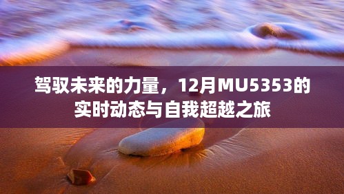 驾驭未来的力量，MU5353的实时动态与自我超越之旅