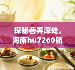 海南hu7260航班背后的巷弄美食传奇