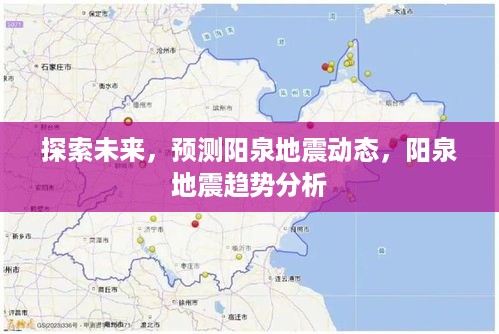 阳泉地震趋势分析与未来动态预测探索