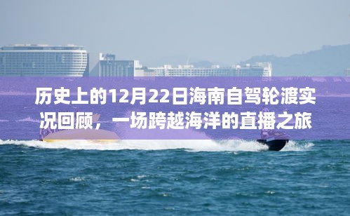 跨越海洋的直播之旅，历史上的12月22日海南自驾轮渡实况回顾